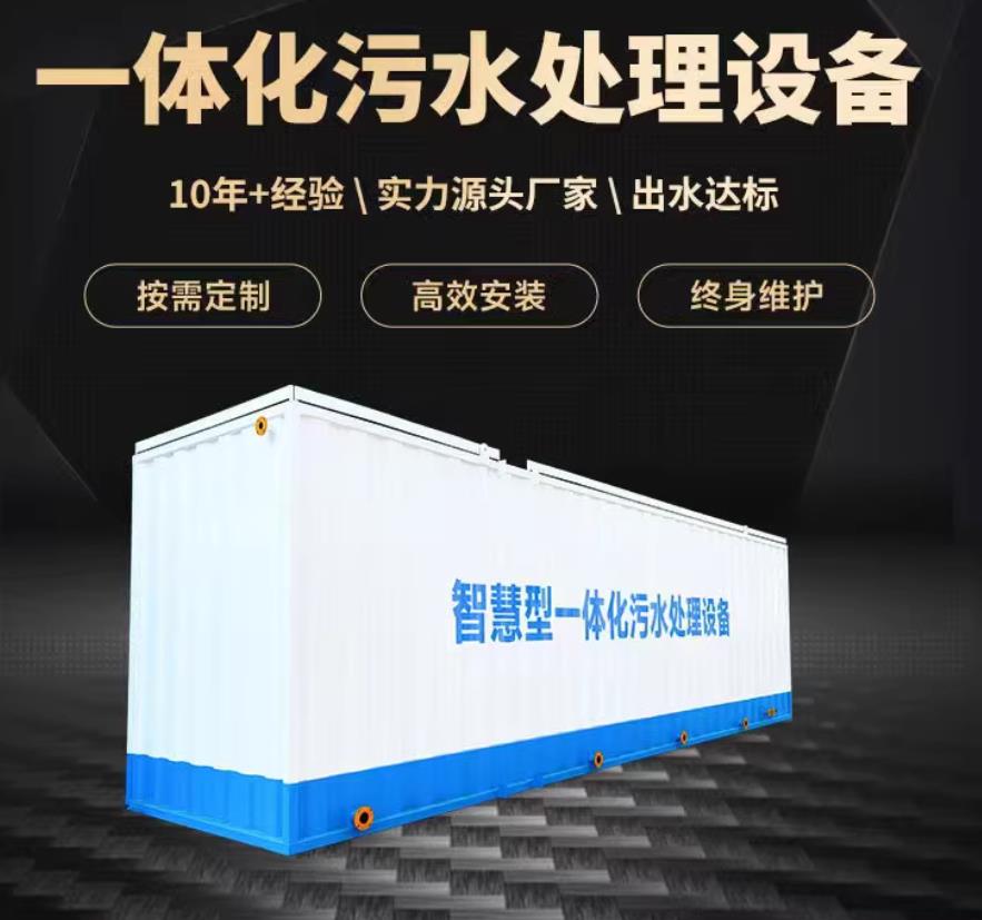 灌南一体化污水处理设备_生活污水处理_甘肃嘉源通环保